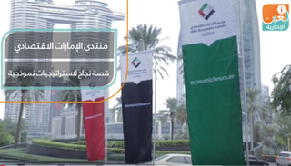 منتدى الإمارات الاقتصادي.. ‎قصة نجاح لاستراتيجيات نموذجية