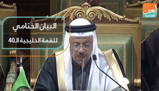 البيان الختامي للقمة الخليجية الـ40