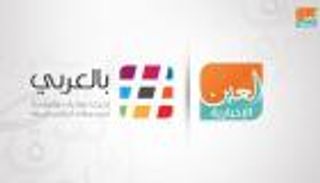 "العين الإخبارية" شريك إعلامي لمبادرة "بالعربي" للعام الثاني على التوالي