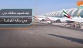 مطارات دبي تُسهم في حماية الأرض