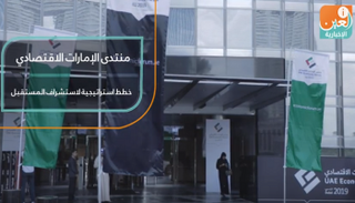  منتدى الإمارات الاقتصادي.. خطط استراتيجية لاستشراف المستقبل   