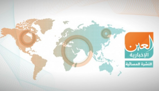 النشرة المسائية لـ"العين الإخبارية"