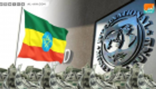 إثيوبيا تستعد لاستقبال 5 مليارات دولار من صندوق النقد والبنك الدوليين