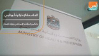 العاصمة الإماراتية أبوظبي تحتضن المؤتمر الإسلامي لوزراء الصحة