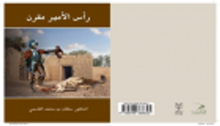 إقبال كبير على "منشورات القاسمي" بمعرض جدة الدولي للكتاب