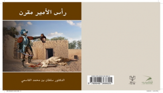 غلاف رواية "رأس الأمير مقرن"