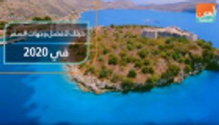 دليلك لأفضل وجهات السفر في 2020