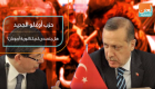 حزب أوغلو الجديد.. هل يتصدى لديكتاتورية أردوغان؟