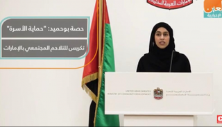 حصة بوحميد: "حماية الأسرة" تكريس للتلاحم المجتمعي بالإمارات