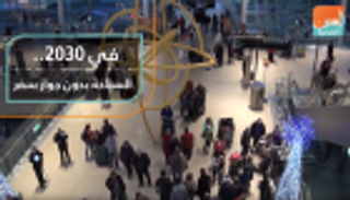 في 2030.. السياحة بدون جواز سفر