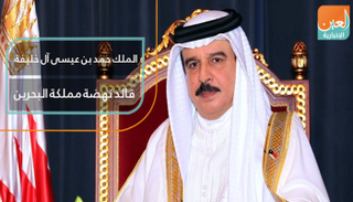 الملك حمد بن عيسى آل خليفة.. قائد نهضة مملكة البحرين