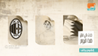 حدث في 16 ديسمبر.. اليوم الوطني البحريني وتأسيس نادي "إيه سي ميلان"