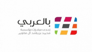 "بالعربي" الإماراتية تحظى بعدة شراكات استراتيجية 