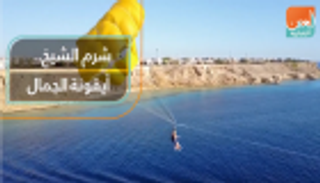 شرم الشيخ.. أيقونة الجمال