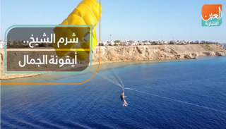 شرم الشيخ.. أيقونة الجمال