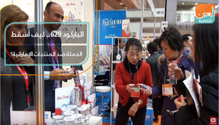  الباركود 629.. كيف أسقط الحملة ضد المنتجات الإماراتية؟