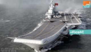 أول حاملة طائرات تصنع محليا تدخل الخدمة بالصين