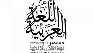 الإمارات تعزز الحضور الدولي للغة الضاد في يومها العالمي