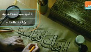 8 أمور تميز اللغة العربية عن لغات العالم