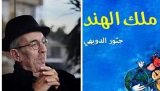 جبور الدويهي وغلاف روايته "ملك الهند"
