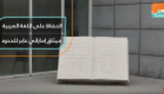 الحفاظ على اللغة العربية.. ميثاق إماراتي عابر للحدود