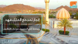 إنجاز لمجمع الملك فهد مضاعفة إنتاج المصحف مع ثبات التكاليف