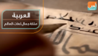 اللغة العربية.. ملكة جمال لغات العالم