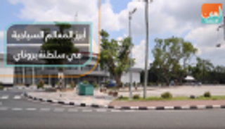 أبرز المعالم السياحية في سلطنة بروناي