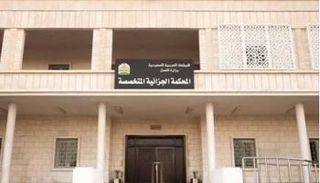 المحكمة الجزائية المتخصصة بالسعودية - أرشيفية