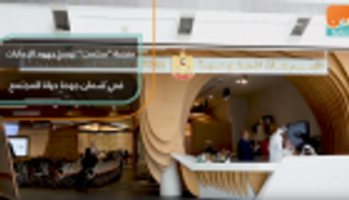 منصة "سلمت" ترسخ جهود الإمارات في ضمان جودة الحياة