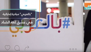 "بالعربي" مبادرة إماراتية في عشق لغة الضاد