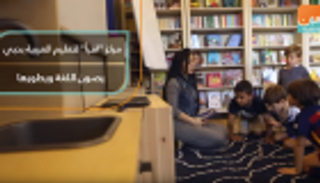 "اقرأ" لتعليم العربية في دبي.. مركز تطوير اللغة وصونها