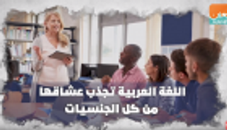 اللغة العربية تجذب عشاقها من كل الجنسيات