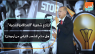 تراجع شعبية "العدالة والتنمية".. هل سئم الشعب التركي من أردوغان؟