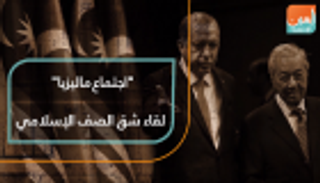 "اجتماع ماليزيا".. لقاء شق الصف الإسلامي