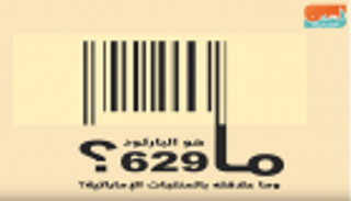 ما هو الباركود 629؟ وما علاقته بالمنتجات الإماراتية؟