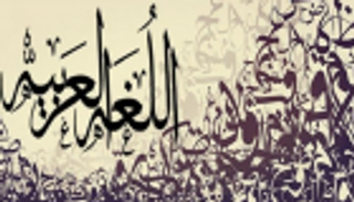 طلاب باكستان يشيدون بدعم الإمارات للغة العربية 