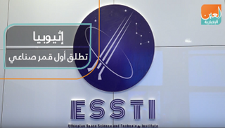 إثيوبيا تُطلق أول قمر صناعي