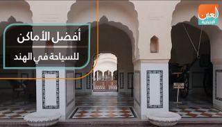 أفضل الأماكن للسياحة في الهند