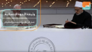 وثيقة الأخوة الإنسانية تصل إلى الأمم المتحدة عبر الفاتيكان
