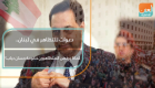 دعوات للتظاهر في لبنان.. لماذا يرفض المتظاهرون حكومة حسان دياب؟