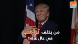 من يخلف ترامب حال عزله؟