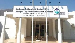 مدينة الشارقة للخدمات الإنسانية