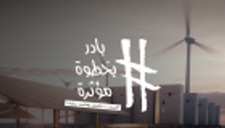 "بادر بخطوة مؤثرة".. حملة إماراتية عالمية للتحول للطاقة النظيفة