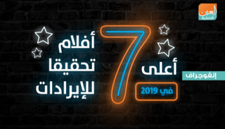 أعلى 7 أفلام تحقيقا للإيرادات 2019