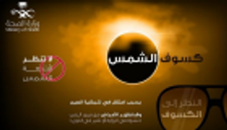 "الصحة" السعودية تصدر تحذيرا بشأن كسوف الشمس