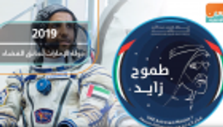 عام 2019.. دولة الإمارات تعانق الفضاء