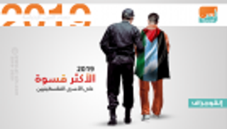 أسرى فلسطين.. حصاد القهر والأمعاء الخاوية في 2019