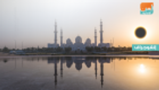 إنفوجراف.. صلاة الكسوف وحكمها ومستحباتها