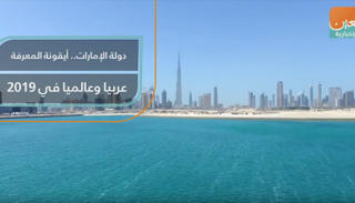 الإمارات.. أيقونة المعرفة عربيا وعالميا في 2019